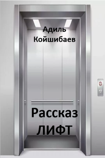 Лифт