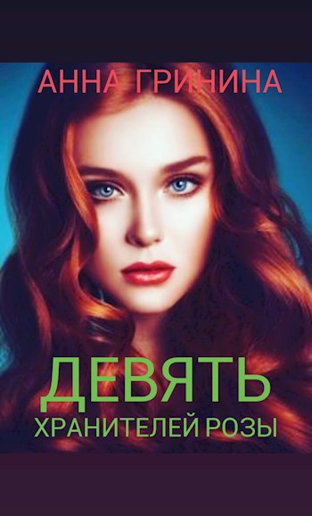 Девять хранителей розы