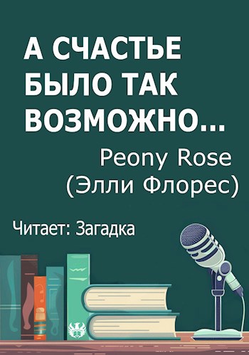 А счастье было так возможно...