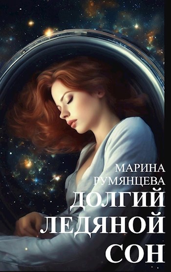 Долгий ледяной сон
