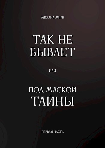Так не бывает