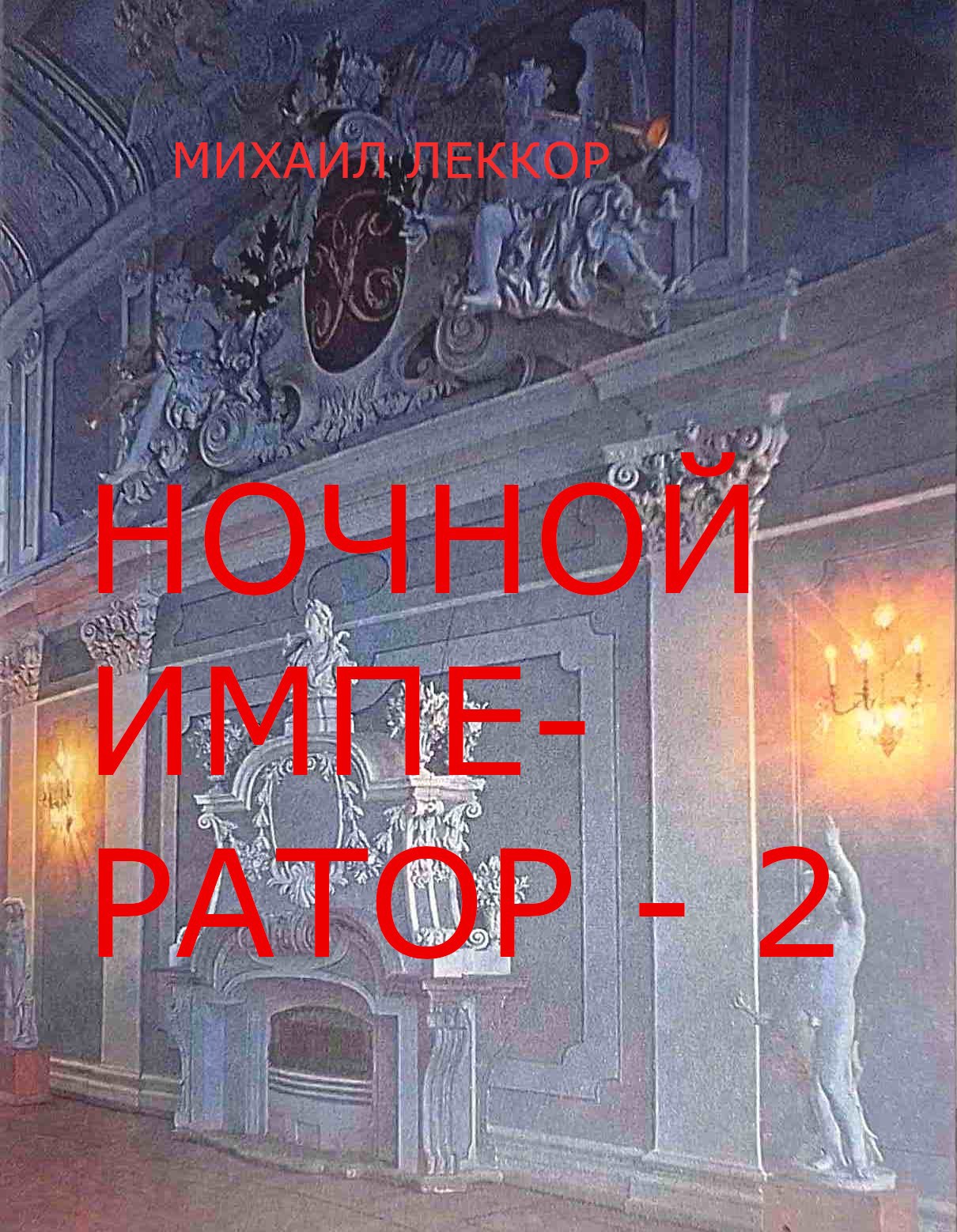Ночной император - 2
