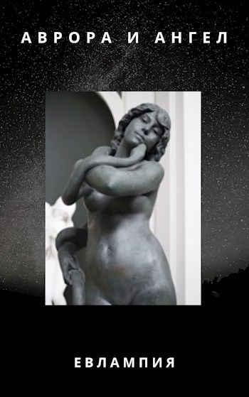 Аврора и ангел