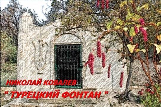 Турецкий фонтан.