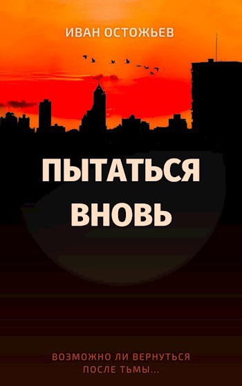 Пытаться вновь
