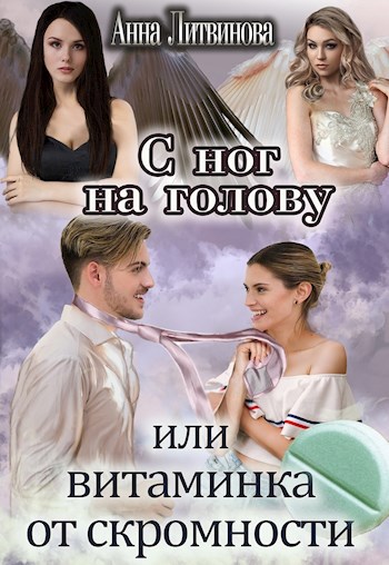 С ног на голову или витаминка от скромности