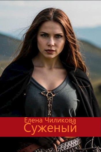 Суженый