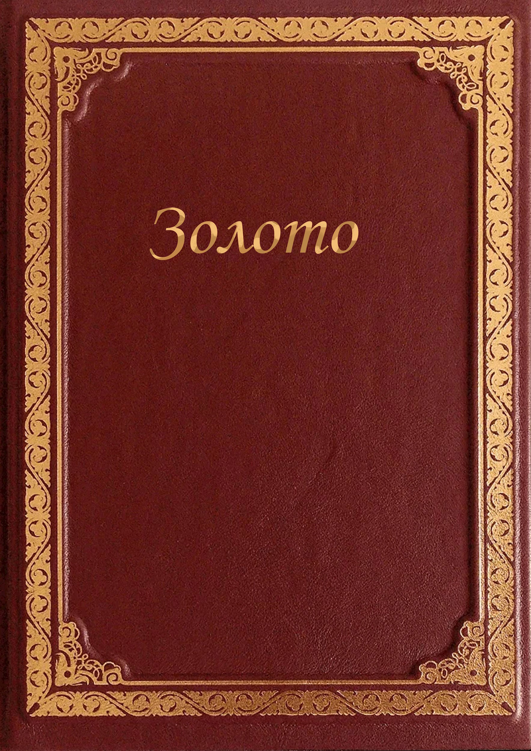 Золото