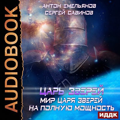 Мир Царя зверей. На полную мощность (аудио)