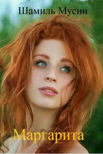 Маргарита