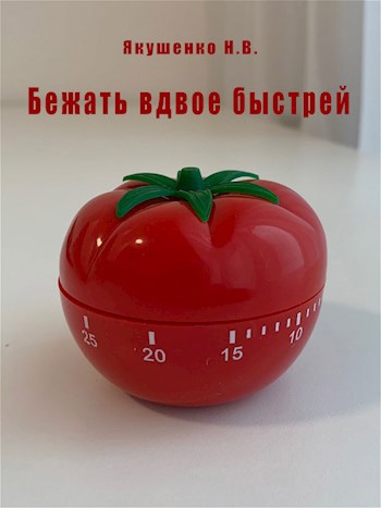 Бежать вдвое быстрей