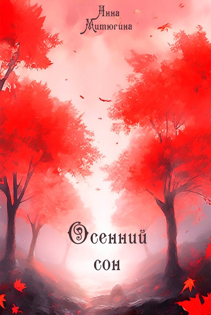 Осенний сон