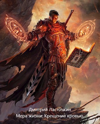 Мера Жизни: Крещение кровью.