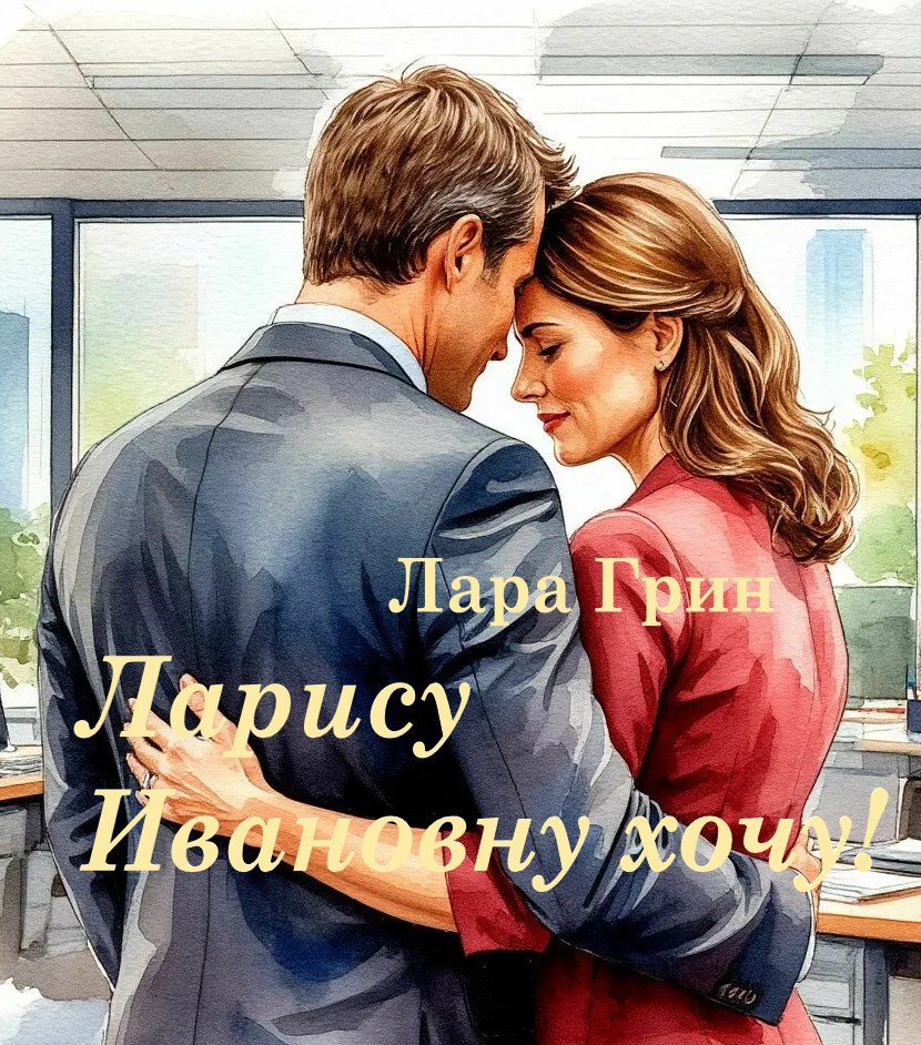 Ларису Ивановну хочу!