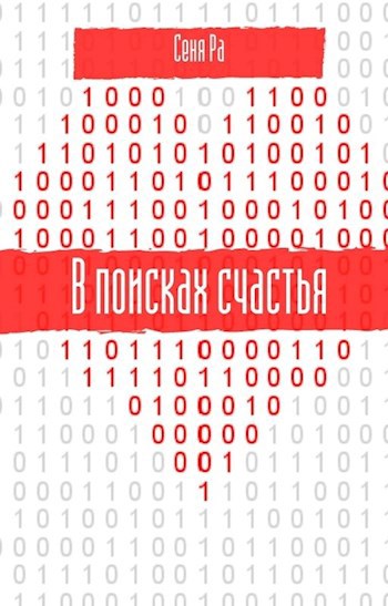 В поисках счастья