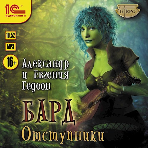 Бард Альбом первый Отступники аудио