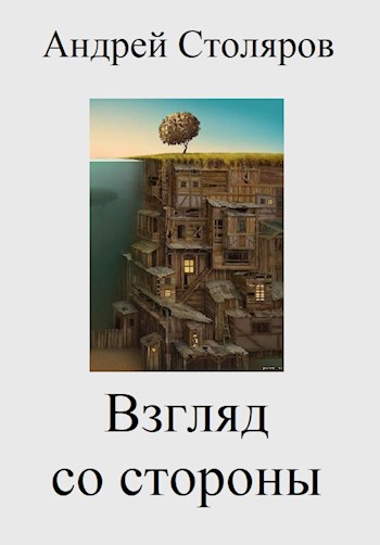 Взгляд со стороны