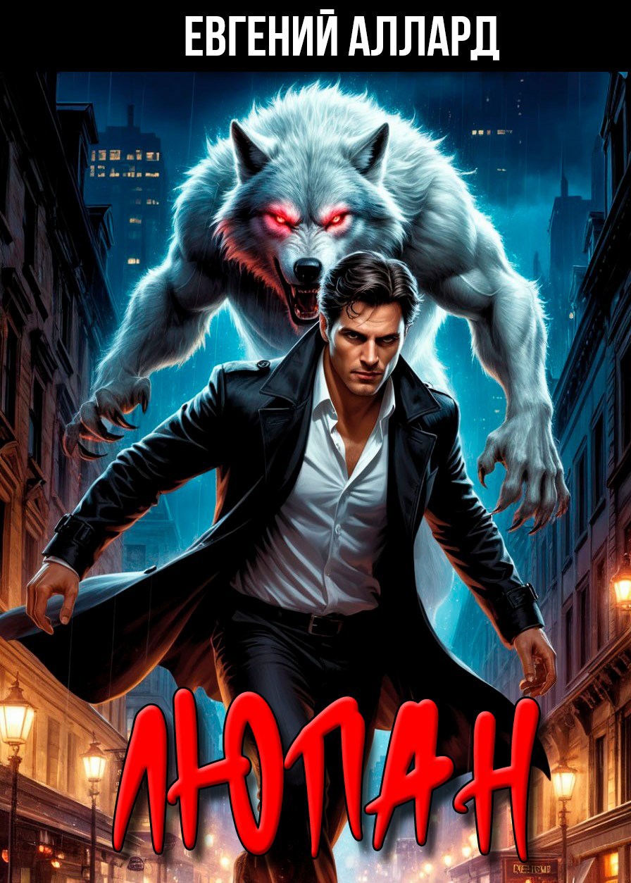 Записки репортера Люпан