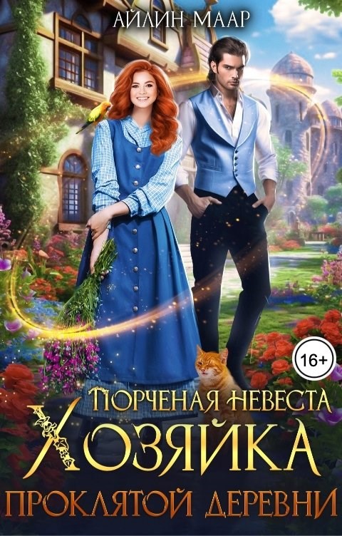 Порченная невеста Хозяйка проклятой деревни