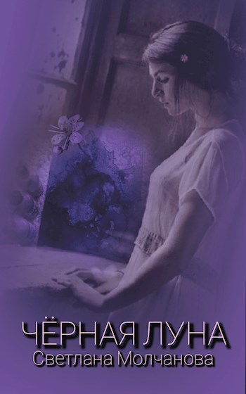 Чёрная луна