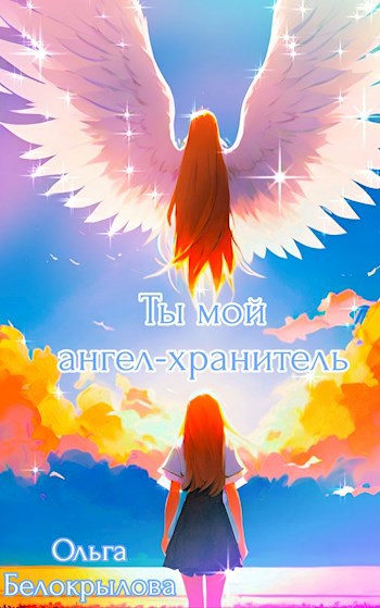 Ты мой ангел хранитель