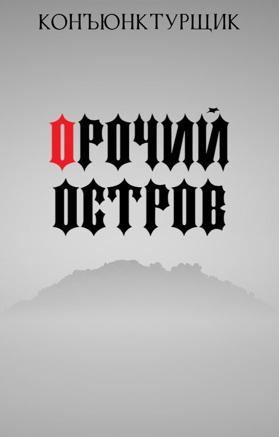 Орочий остров