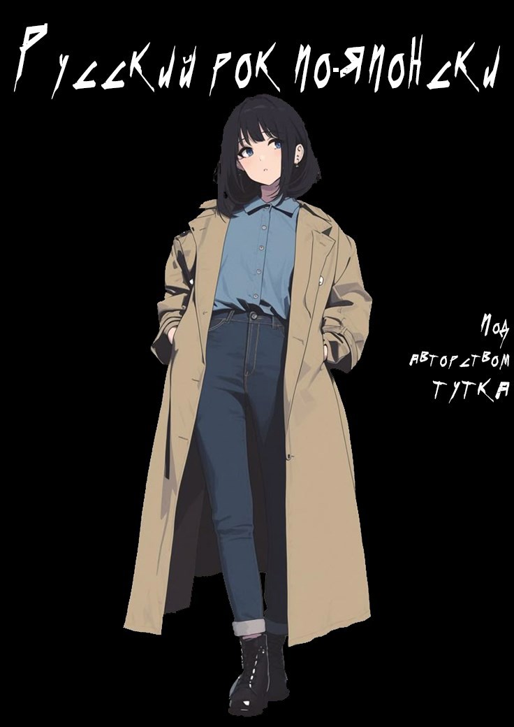 Русский рок по японски