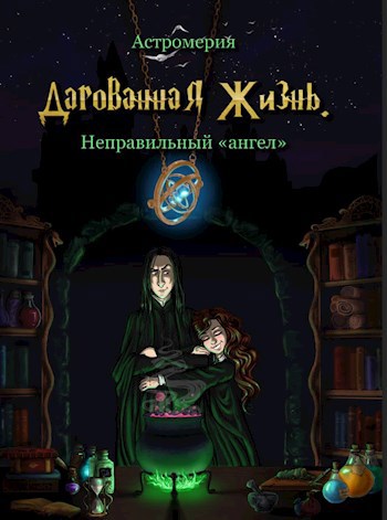 Дарованная Жизнь. Неправильный "ангел"