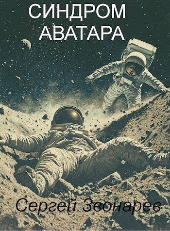 Синдром аватара