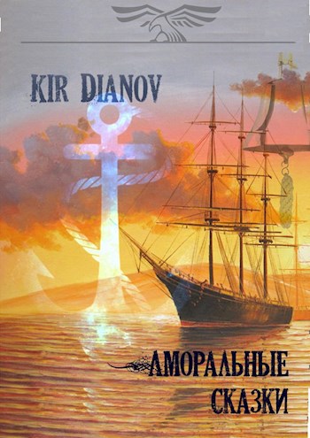 Аморальные сказки