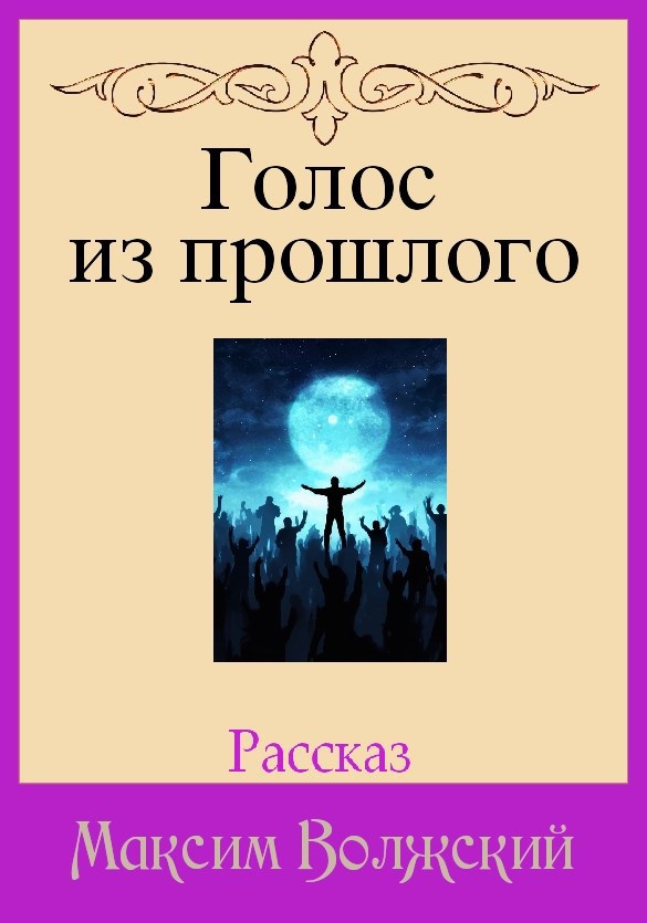 Голос из прошлого