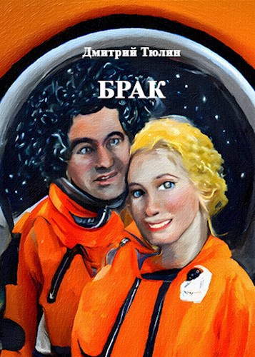 Брак