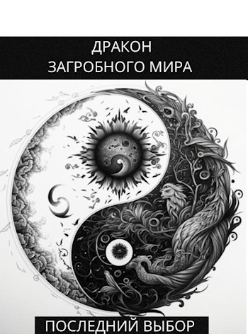 Дракон загробного мира: Последний Выбор
