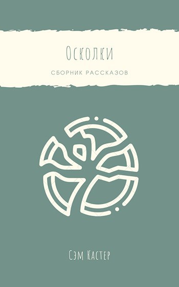Сборник рассказов