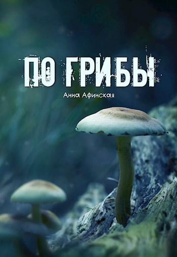 По грибы