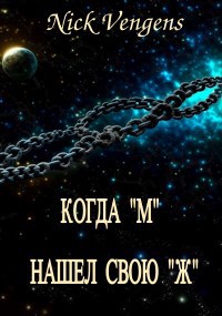 Когда "М" нашел свою "Ж"