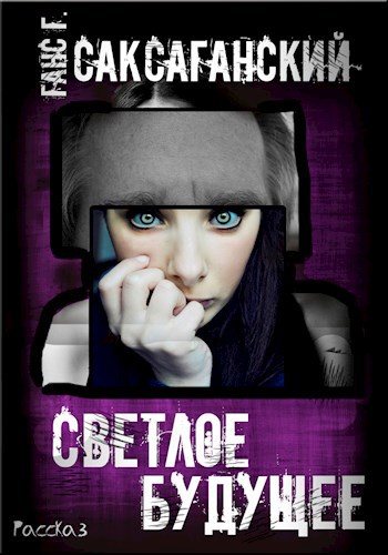 Светлое Будущее