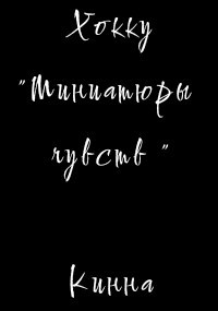 Мини альбом Миниатюры чувств . Хокку Я в трёх строках. Сборник