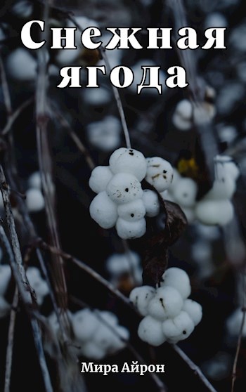 Снежная ягода