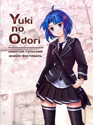 «Школьный сон». Сценарий аниме-фестиваля YnO 9