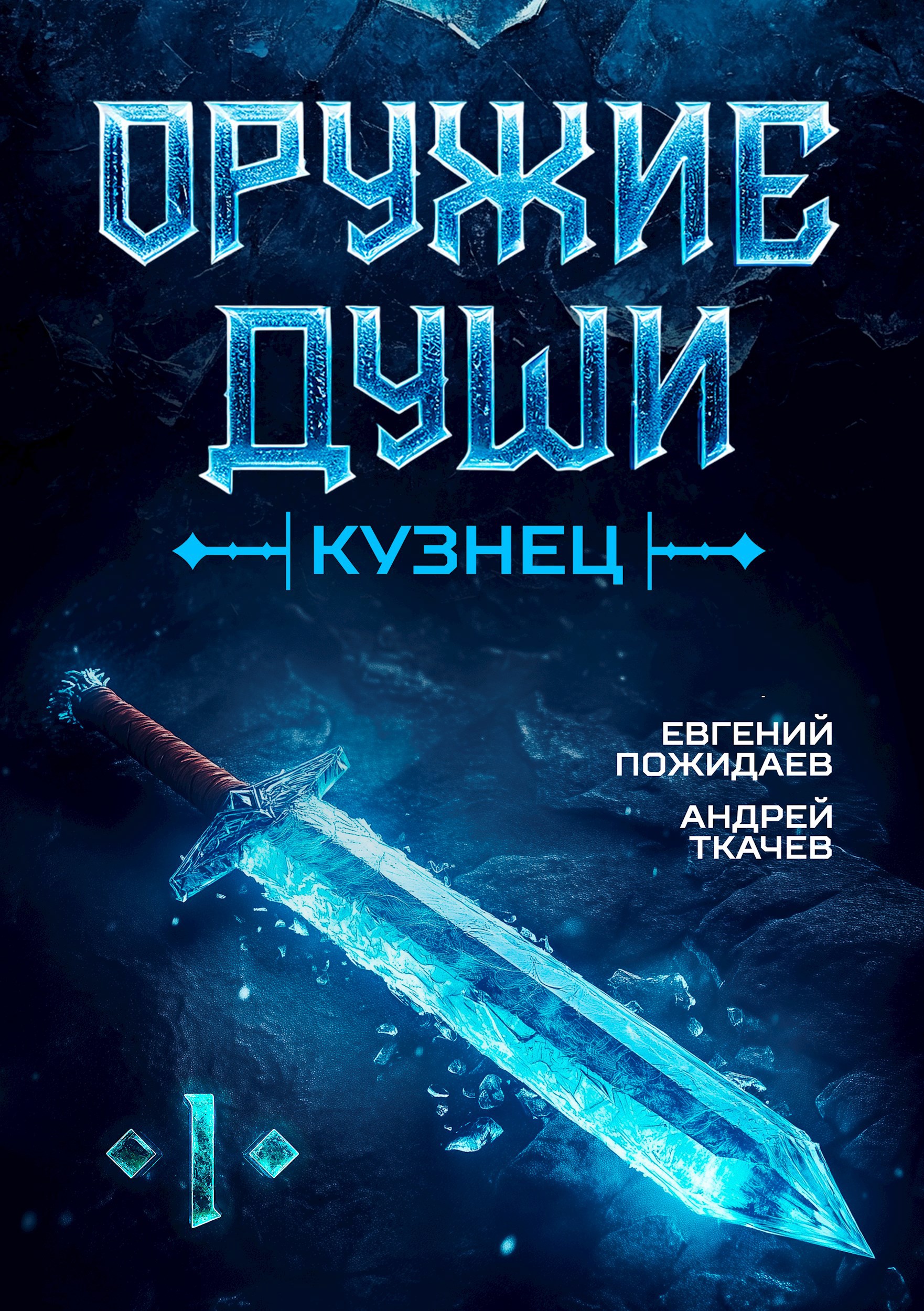 Оружие души. Кузнец