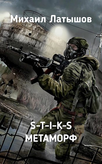 S-T-I-K-S Метаморф