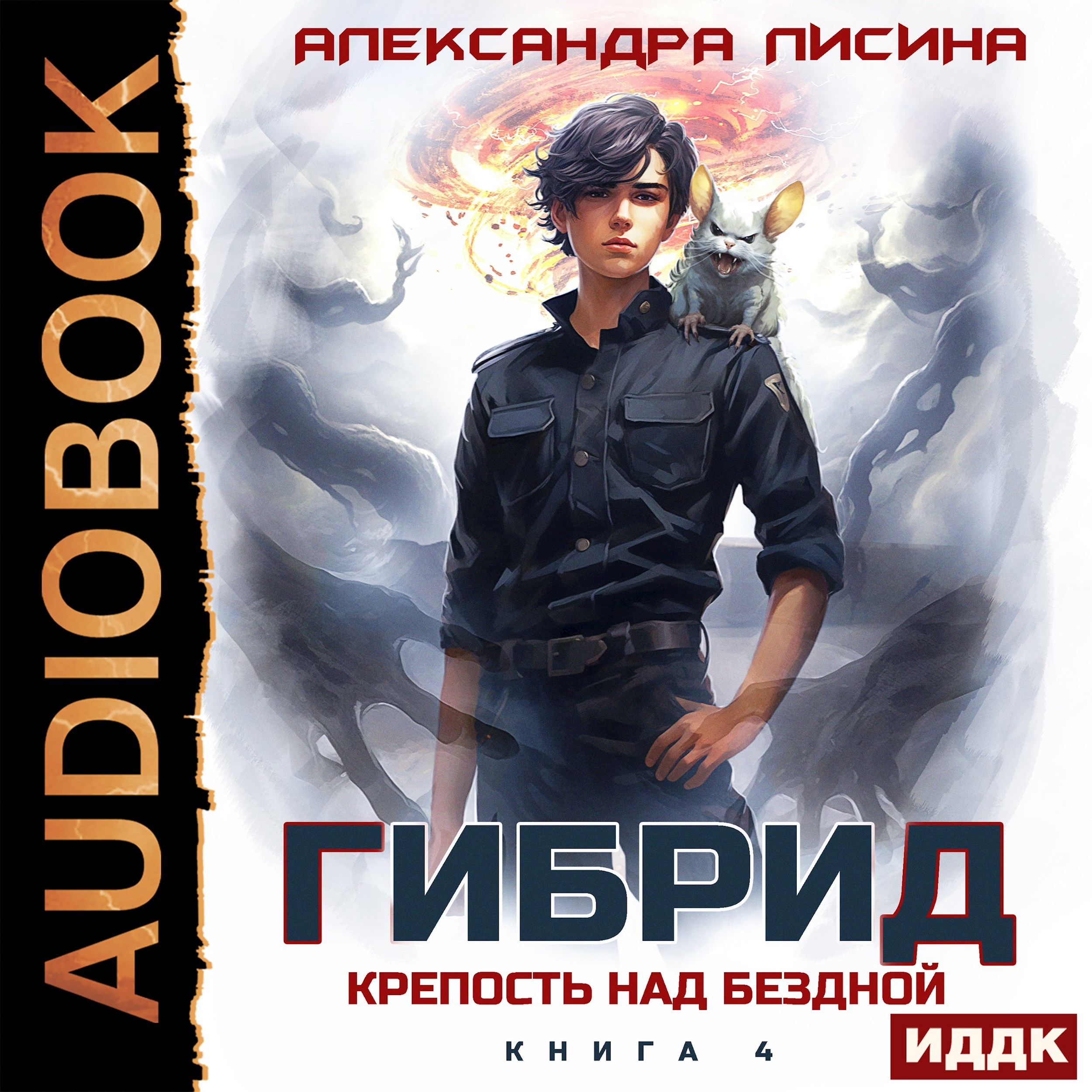 4. Крепость над бездной (аудио)
