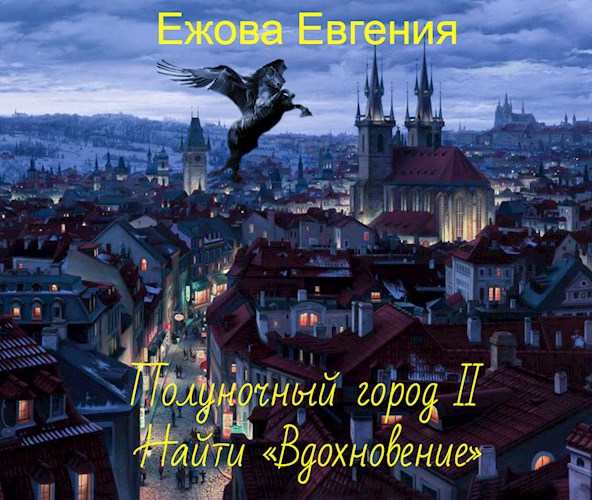 Найти «Вдохновение»