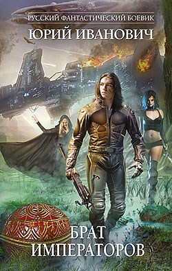 Брат императоров ОИ 7