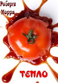 Тепло