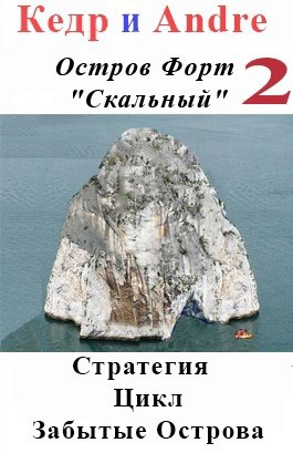 Остров Форт Скальный - 2