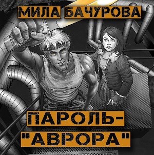 Пароль - &quot;Аврора&quot;