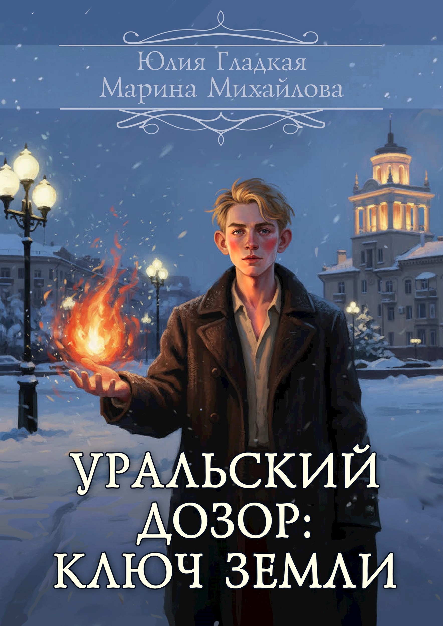 Уральский Дозор Ключ земли