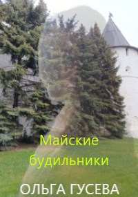 Майские будильники